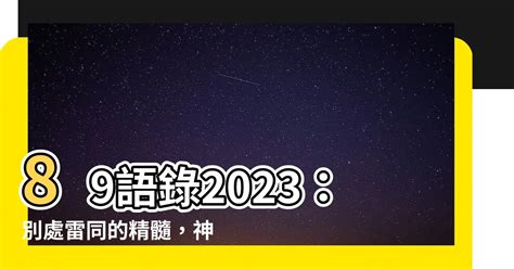 89語錄2022